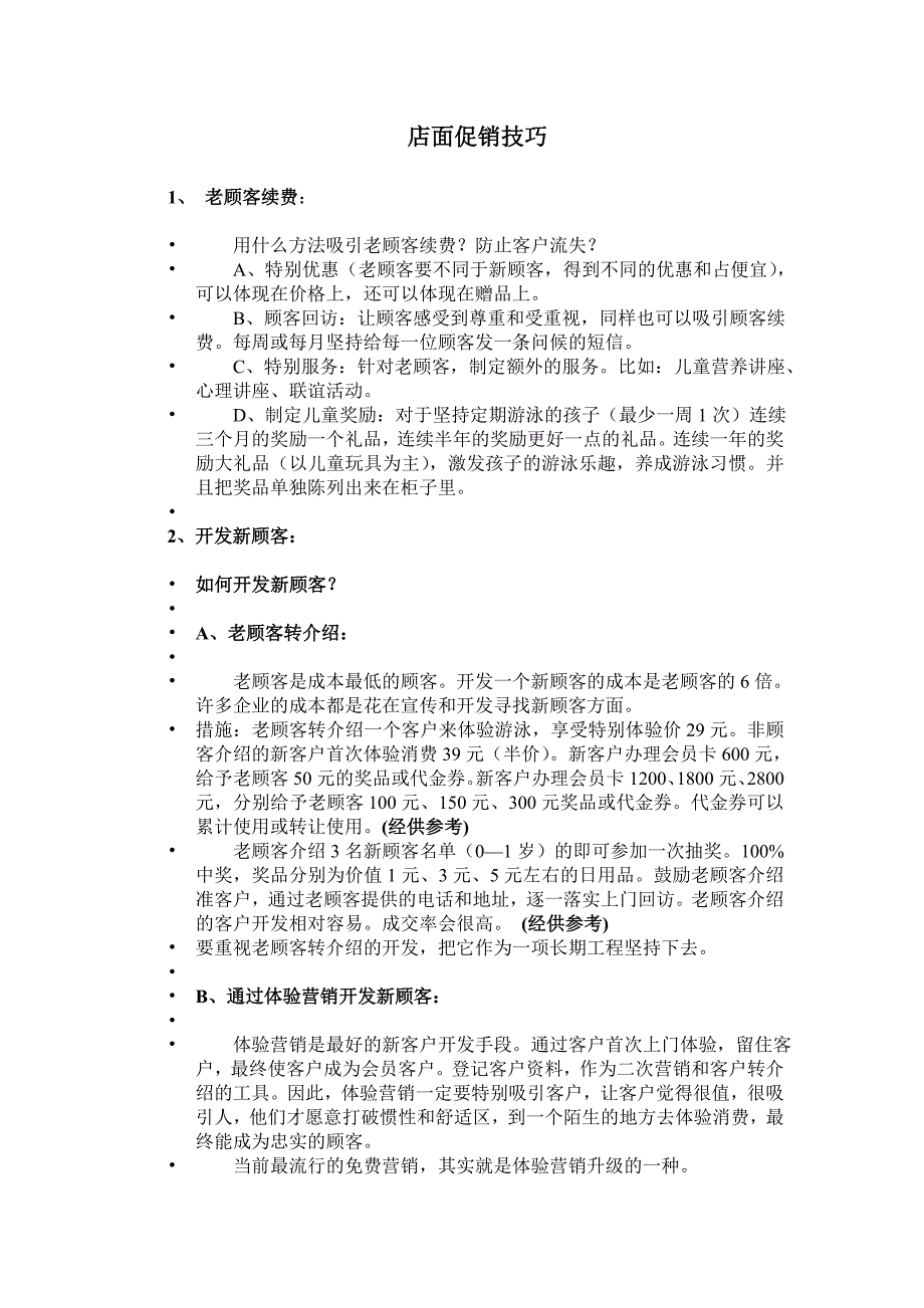 爱多多婴儿游泳馆店面促销技巧.doc_第1页