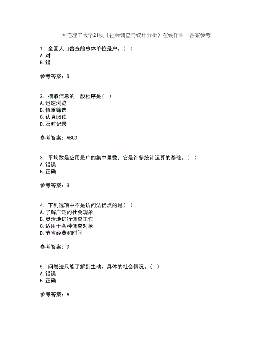 大连理工大学21秋《社会调查与统计分析》在线作业一答案参考50_第1页