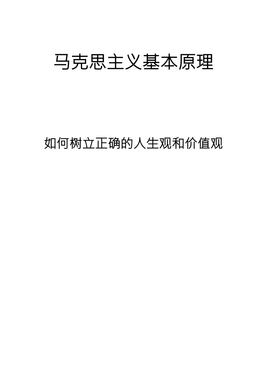 马克思主义基本原理如何树立正确的人生观和价值观_第1页