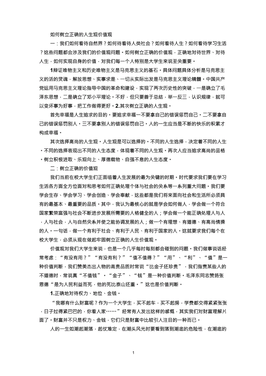 马克思主义基本原理如何树立正确的人生观和价值观_第2页