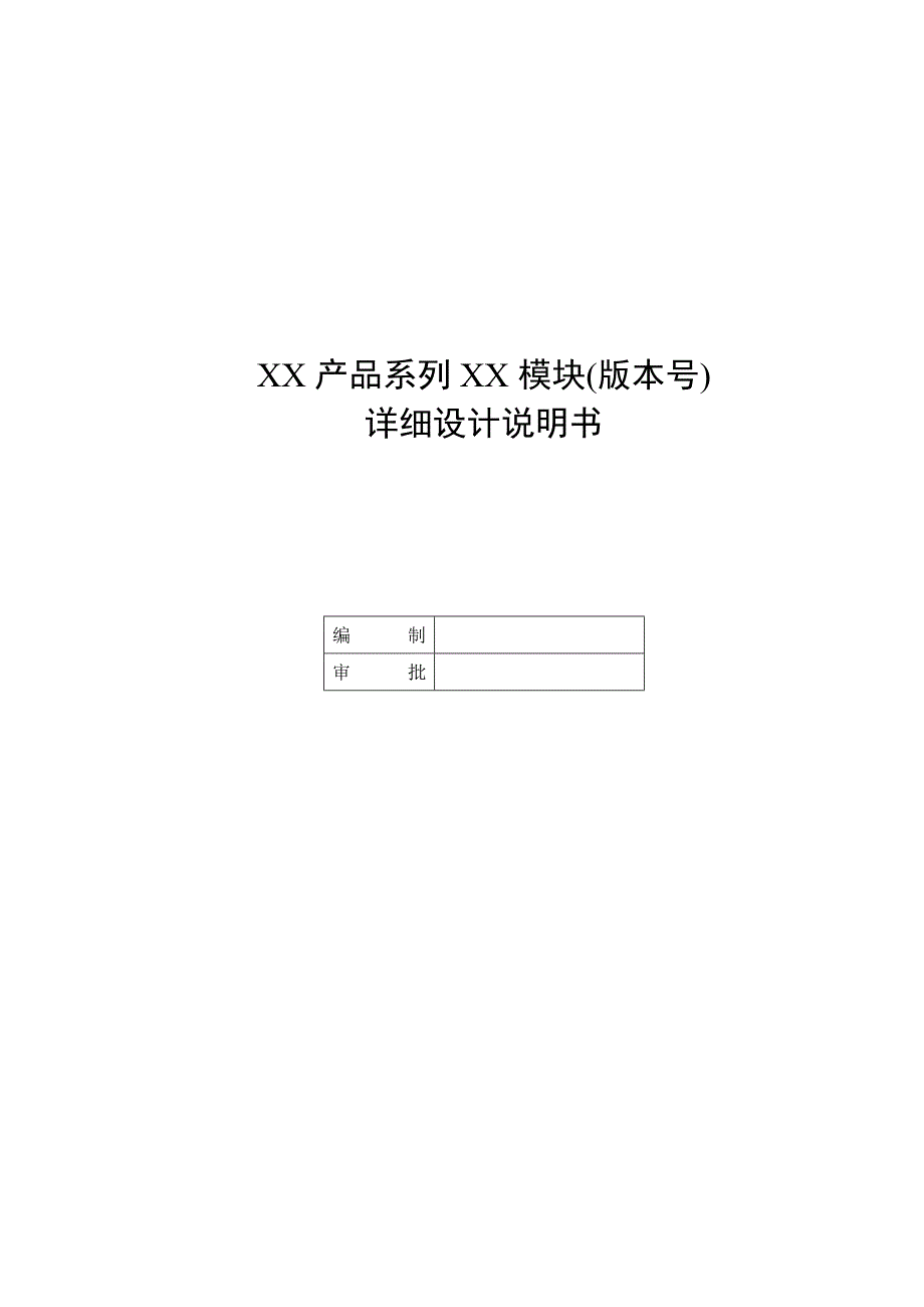 详细设计说明书(公司内部使用)_第1页