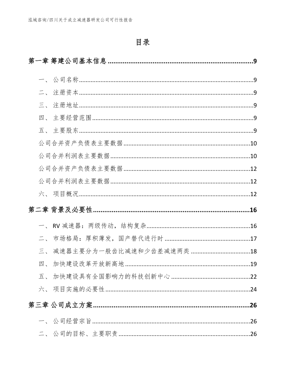 四川关于成立减速器研发公司可行性报告_第2页