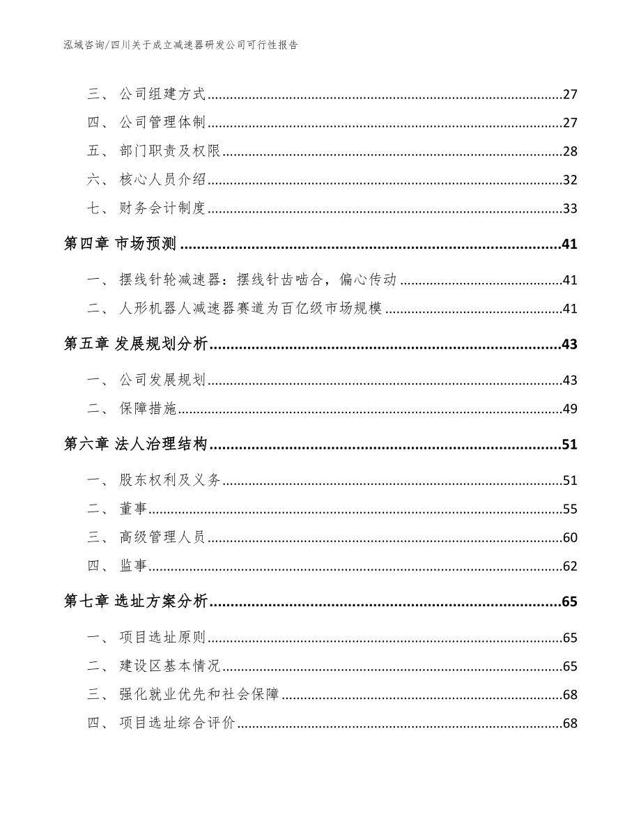 四川关于成立减速器研发公司可行性报告_第3页