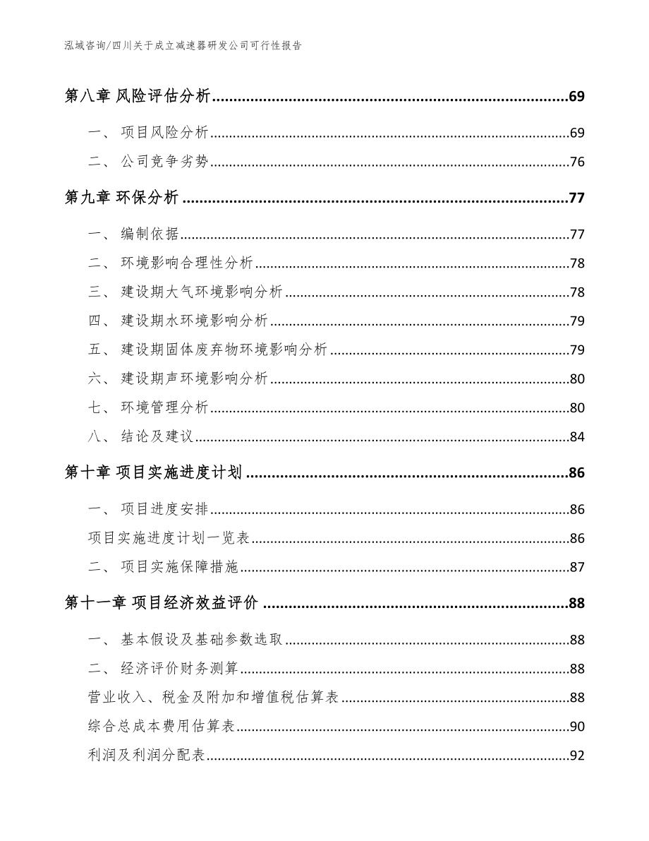 四川关于成立减速器研发公司可行性报告_第4页