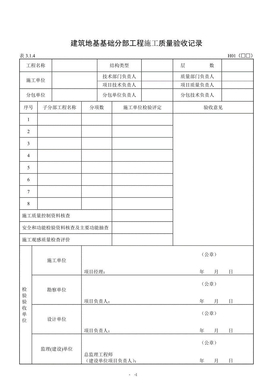 黑龙江省建筑地基基础工程施工质量验收标准DB237212003_第1页