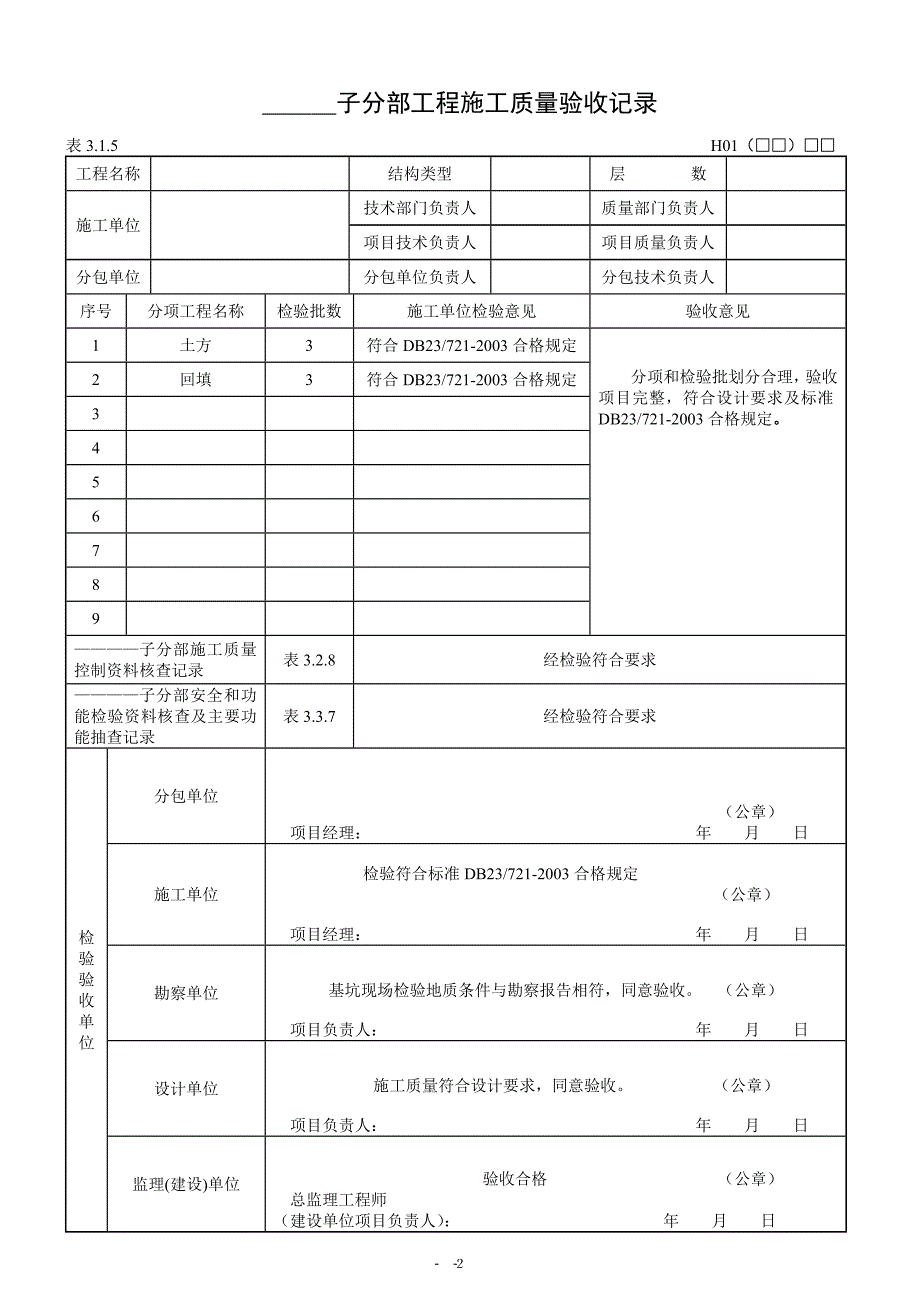 黑龙江省建筑地基基础工程施工质量验收标准DB237212003_第2页