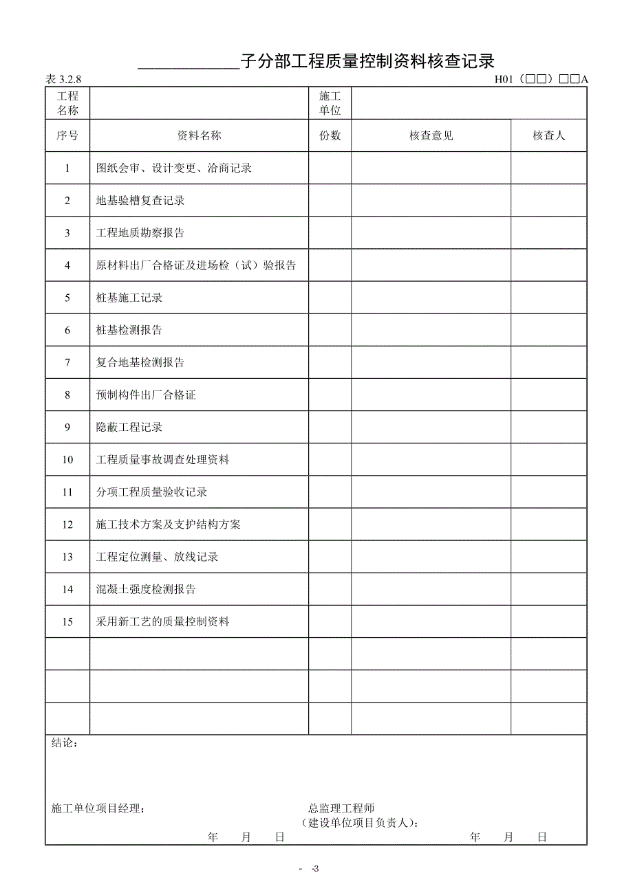 黑龙江省建筑地基基础工程施工质量验收标准DB237212003_第3页