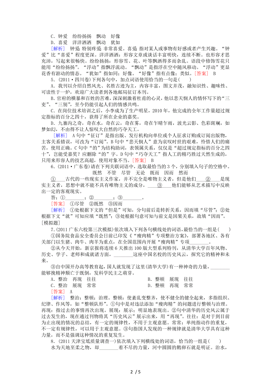 2012高考语文二轮复习专题卷：专题4正确使用词语(实词、虚词)_第2页