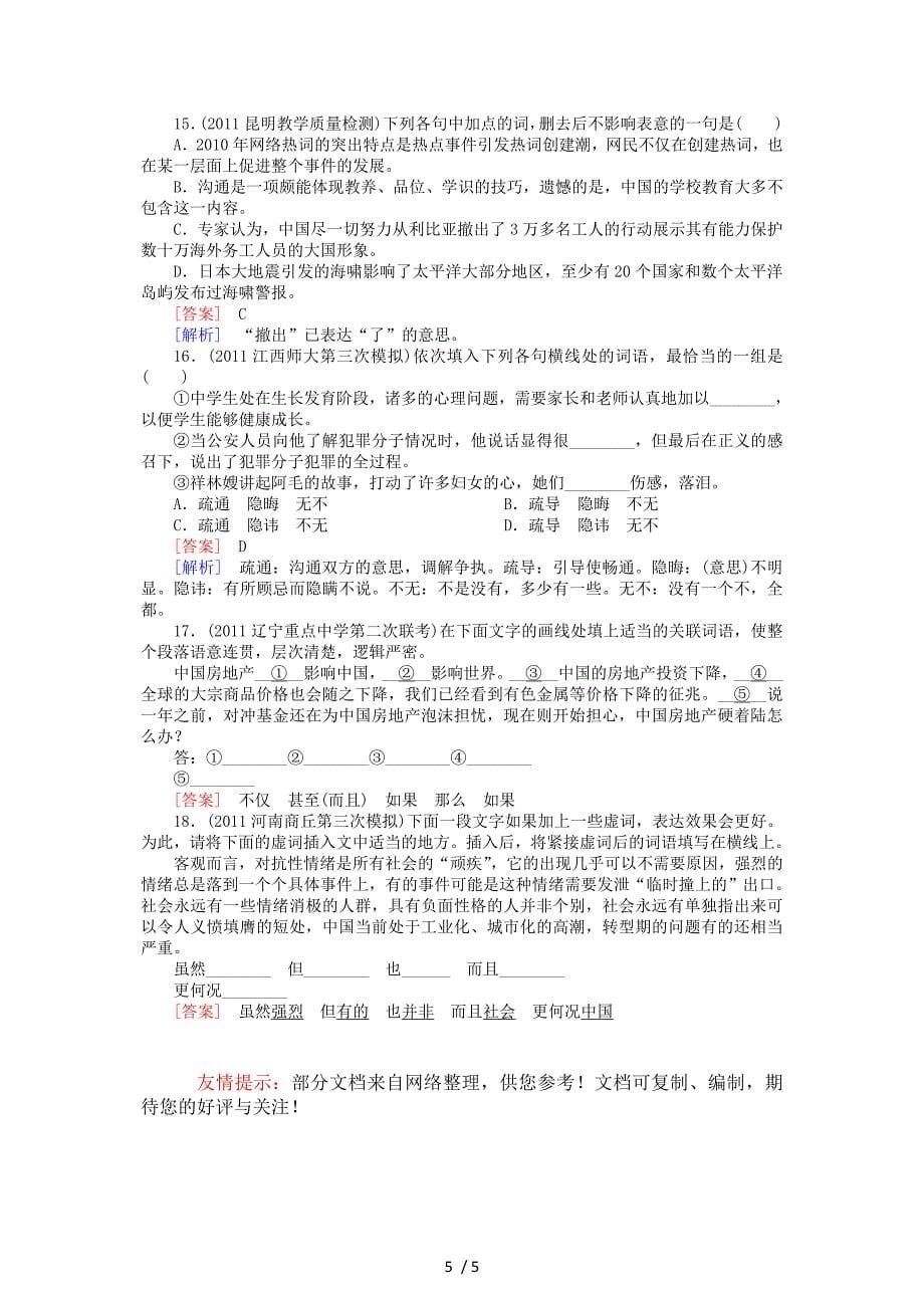 2012高考语文二轮复习专题卷：专题4正确使用词语(实词、虚词)_第5页