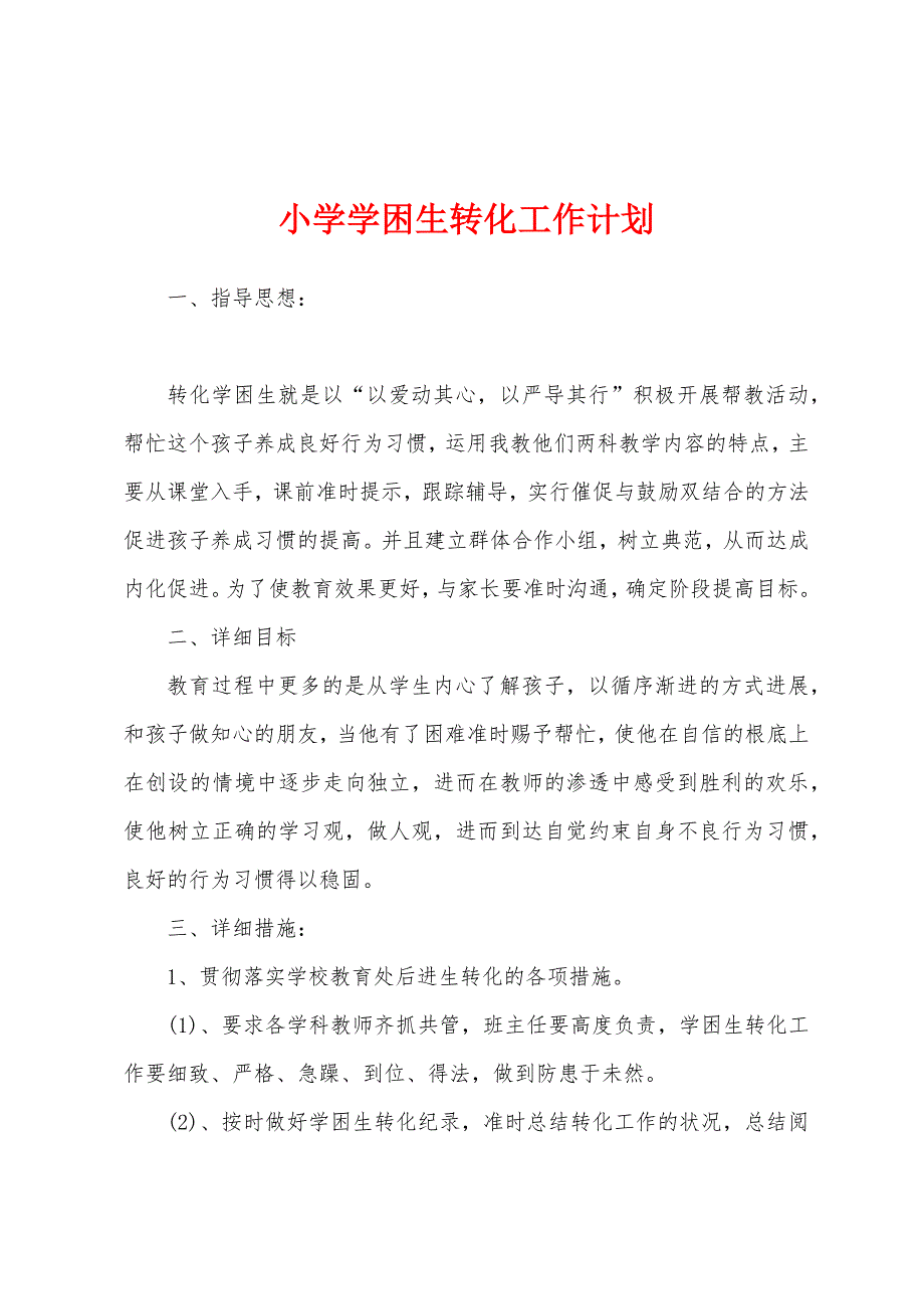 小学学困生转化工作计划.docx_第1页