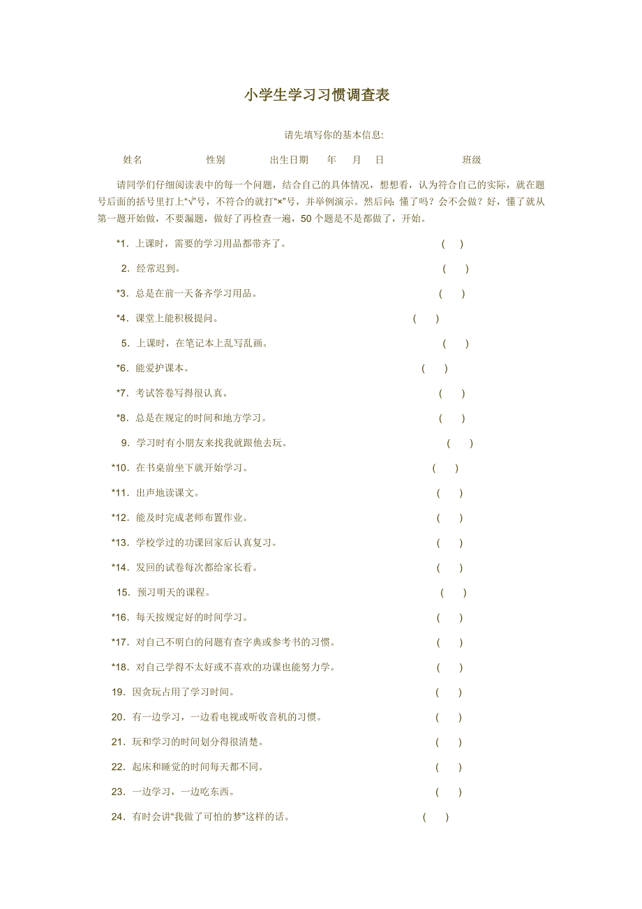 小学生学习习惯调查表.doc_第1页