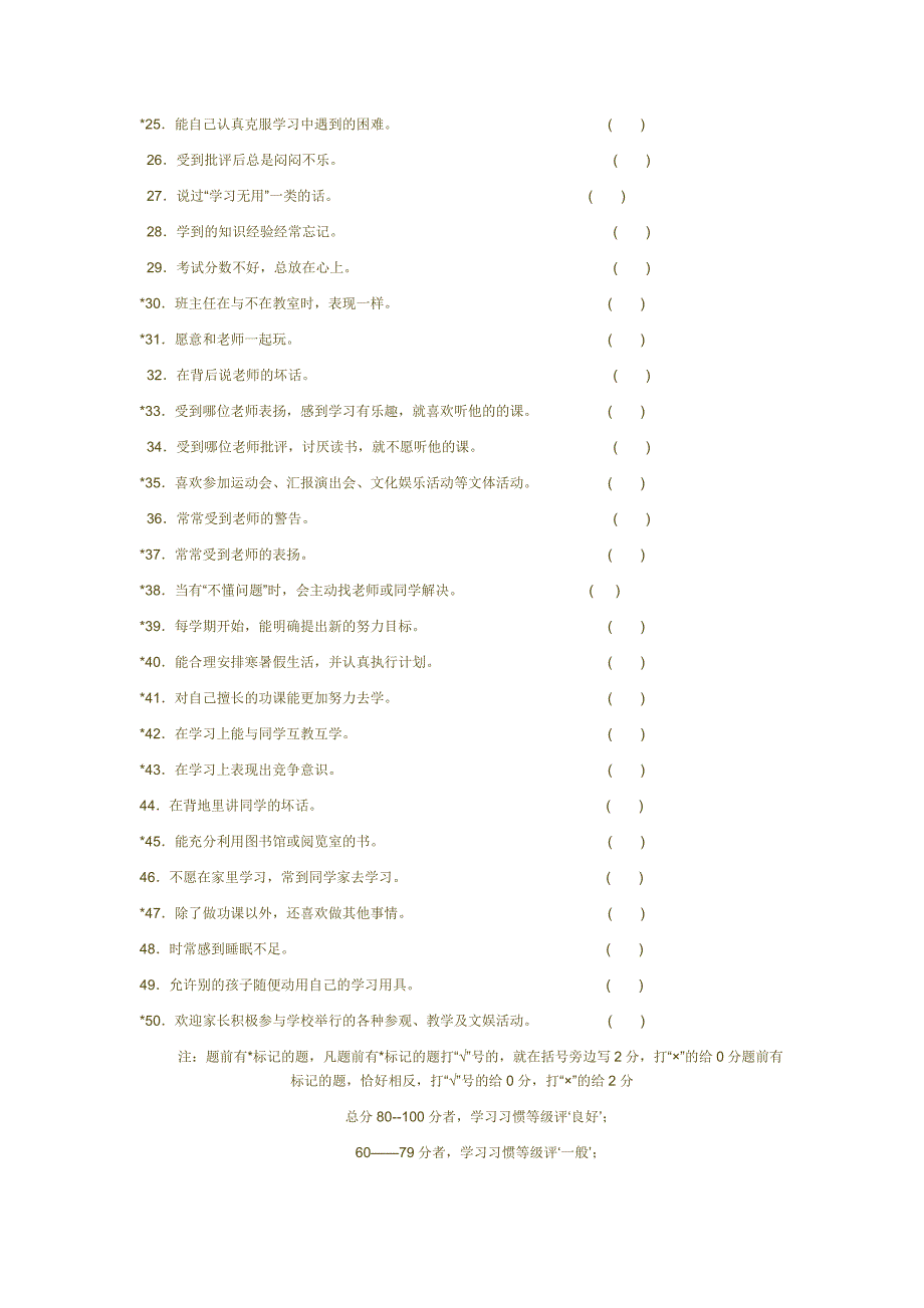 小学生学习习惯调查表.doc_第2页