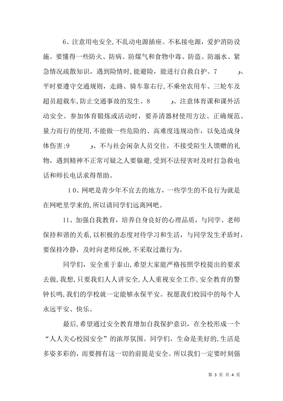 法制安全教育报告会发言稿_第3页