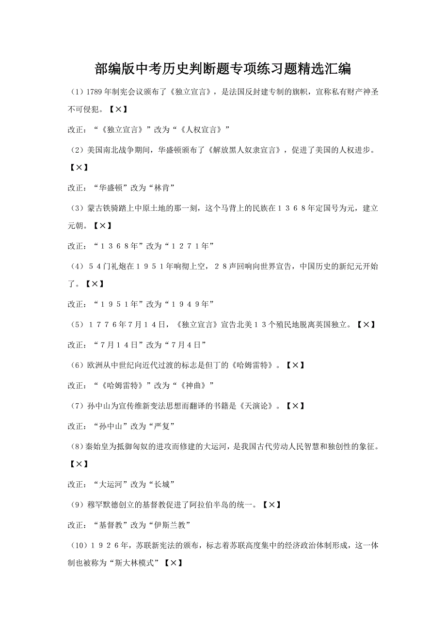 部编版中考历史判断题专项练习题精选汇编(含答案)_第1页