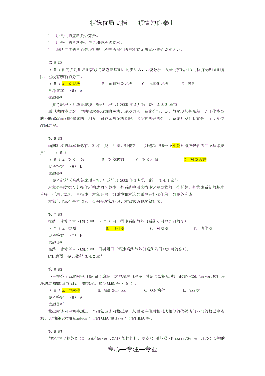 2013年系统集成项目管理工程师模拟题二_第2页