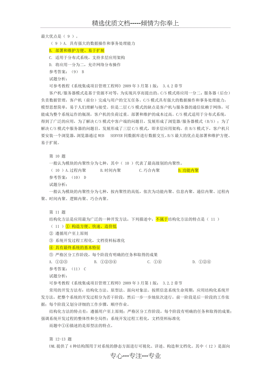 2013年系统集成项目管理工程师模拟题二_第3页