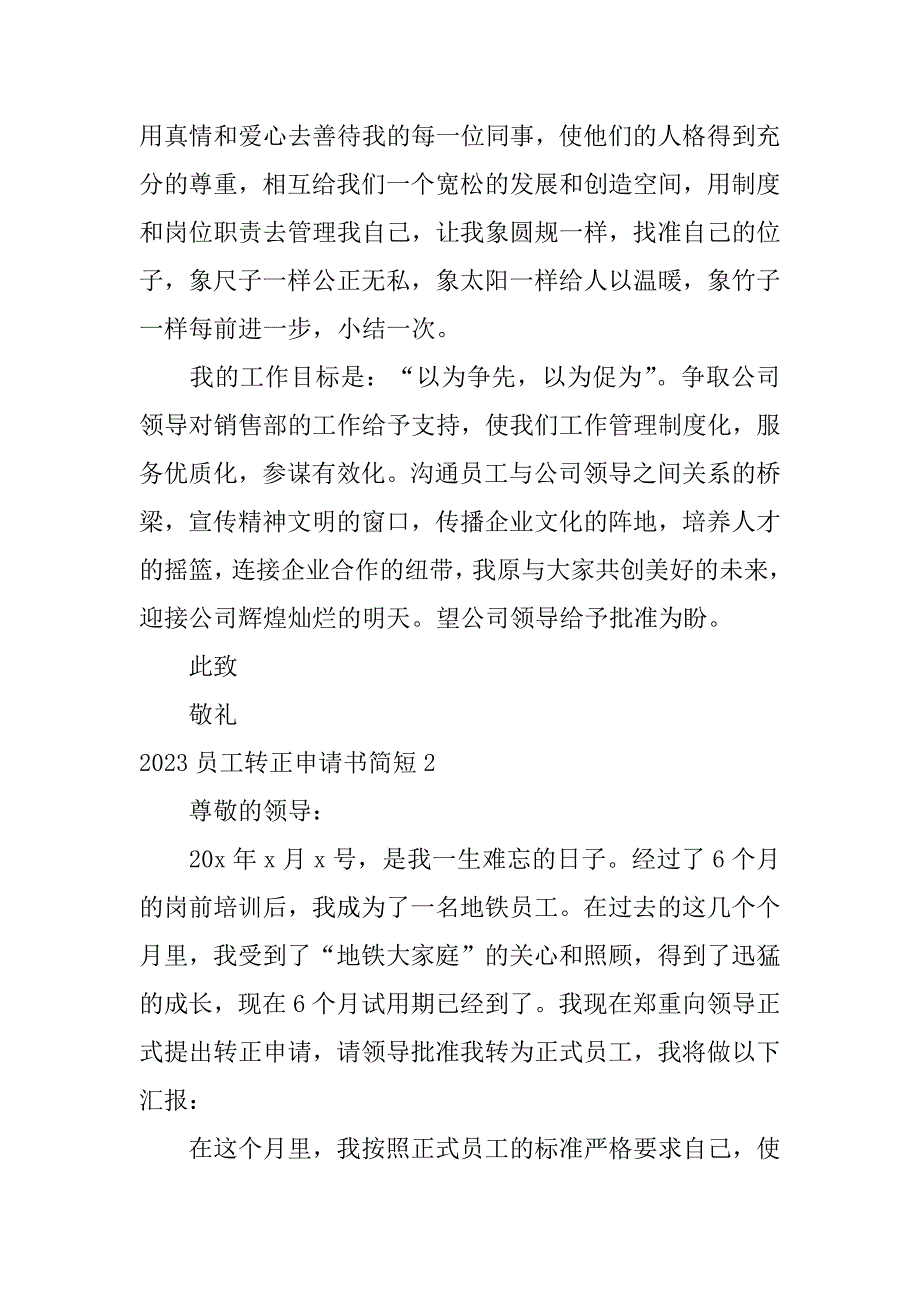 2023员工转正申请书简短4篇工作转正申请书2023年最新版_第2页