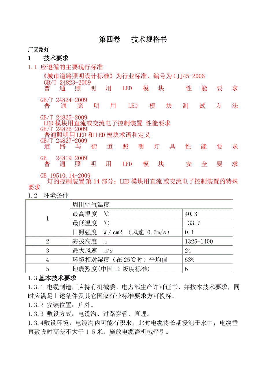 路灯技术规格书_第1页