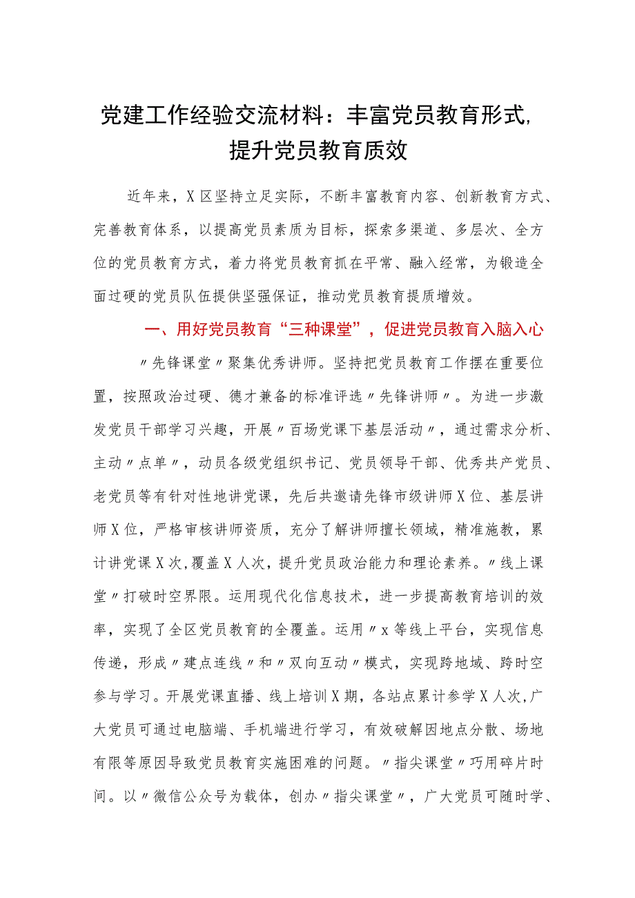 党建工作经验交流材料：丰富党员教育形式提升党员教育质效_第1页