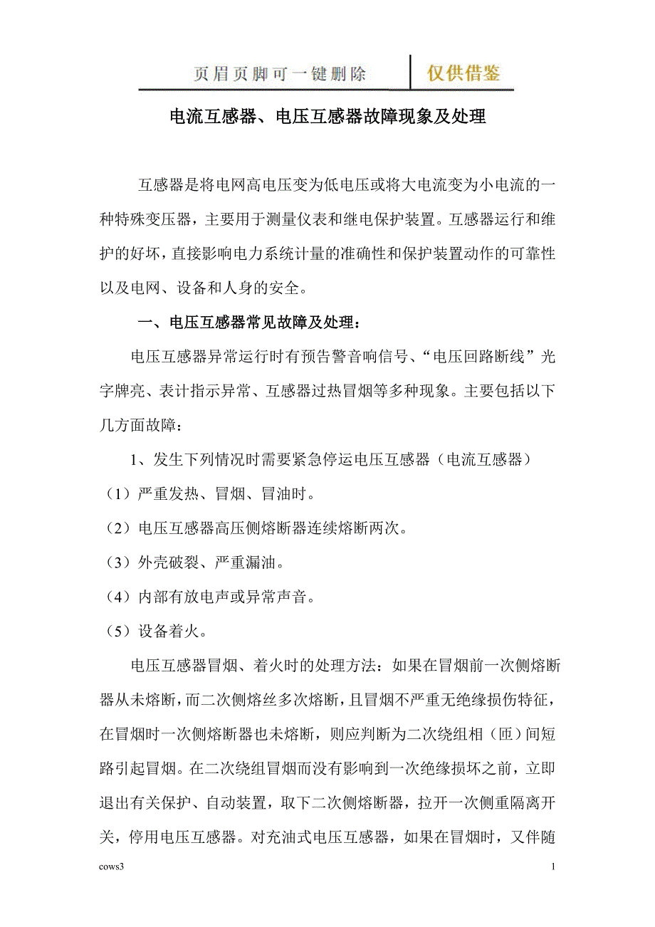 电流互感器及电压互感器常见故障处理【文书参照】_第1页