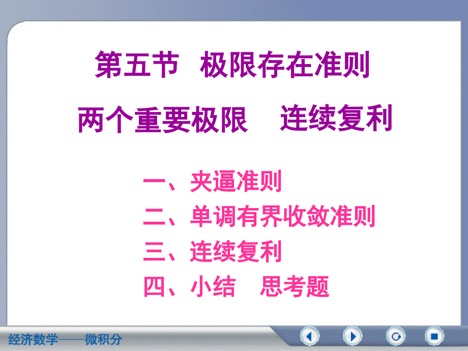 经济数学微积分 第二版第二章第五节极限存在准则（谷风教学）_第1页