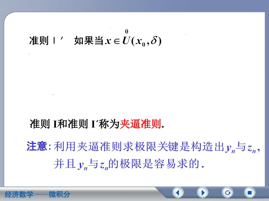 经济数学微积分 第二版第二章第五节极限存在准则（谷风教学）_第4页