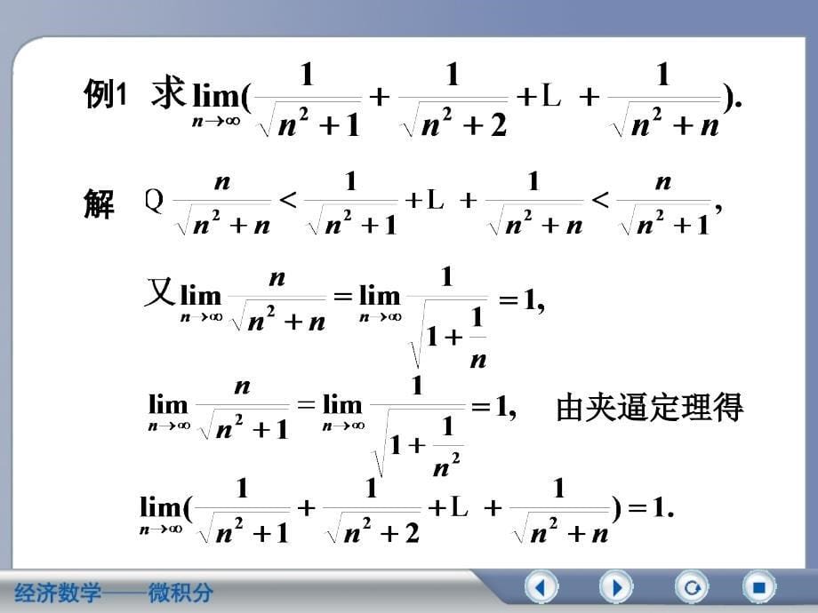 经济数学微积分 第二版第二章第五节极限存在准则（谷风教学）_第5页