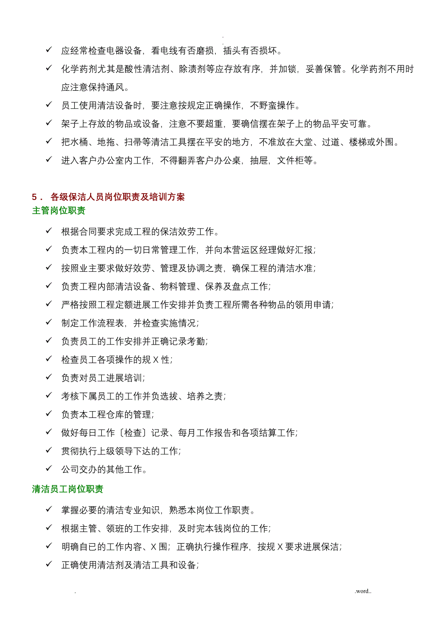 保洁、保安服务方案_第3页