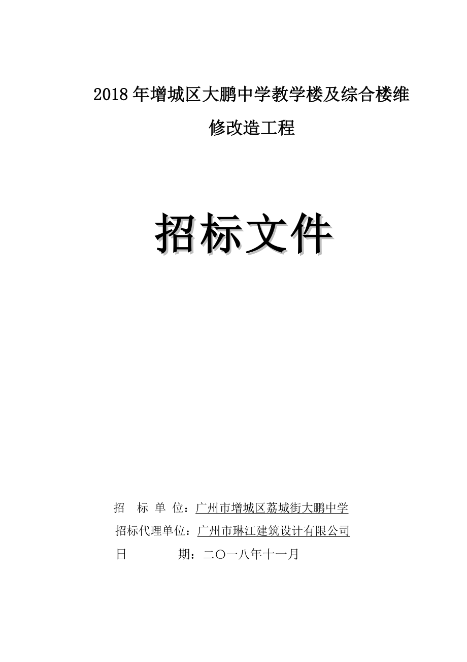 增城区大鹏中学教学楼及综合楼维修改造工程_第1页