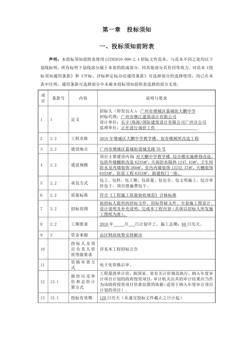 增城区大鹏中学教学楼及综合楼维修改造工程_第3页