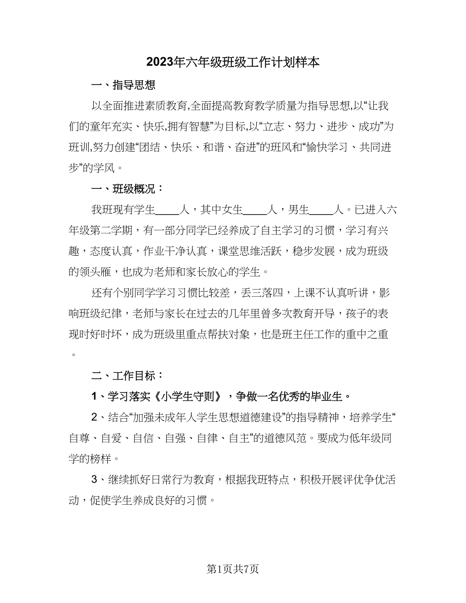 2023年六年级班级工作计划样本（三篇）.doc_第1页