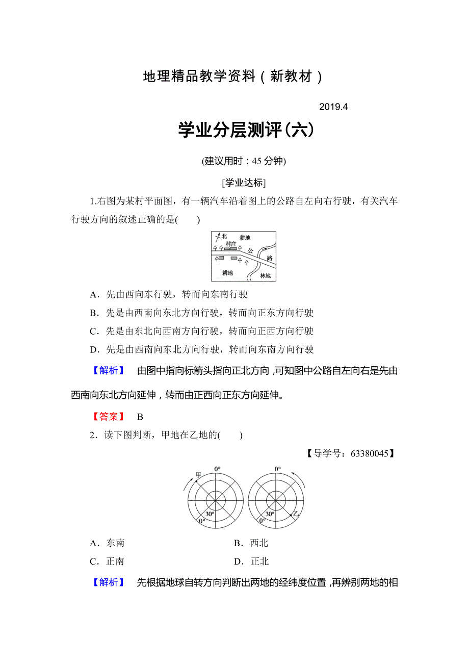 新教材 高中地理必修一鲁教版学业分层测评6 Word版含解析_第1页