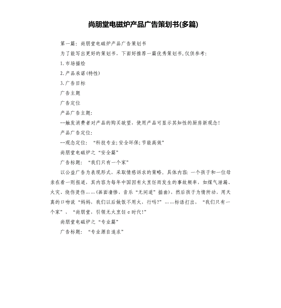 尚朋堂电磁炉产品广告策划书多篇.docx_第1页