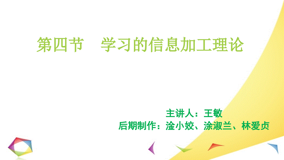 学习的信息加工理论课件_第1页