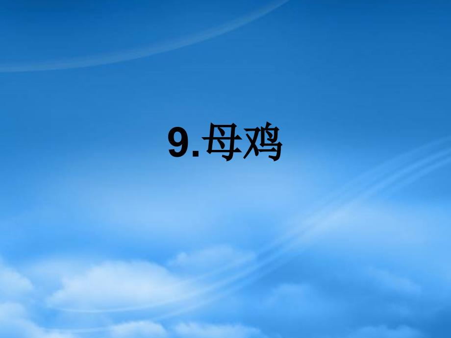 五年级语文上册第三单元母鸡课件1西师大_第1页