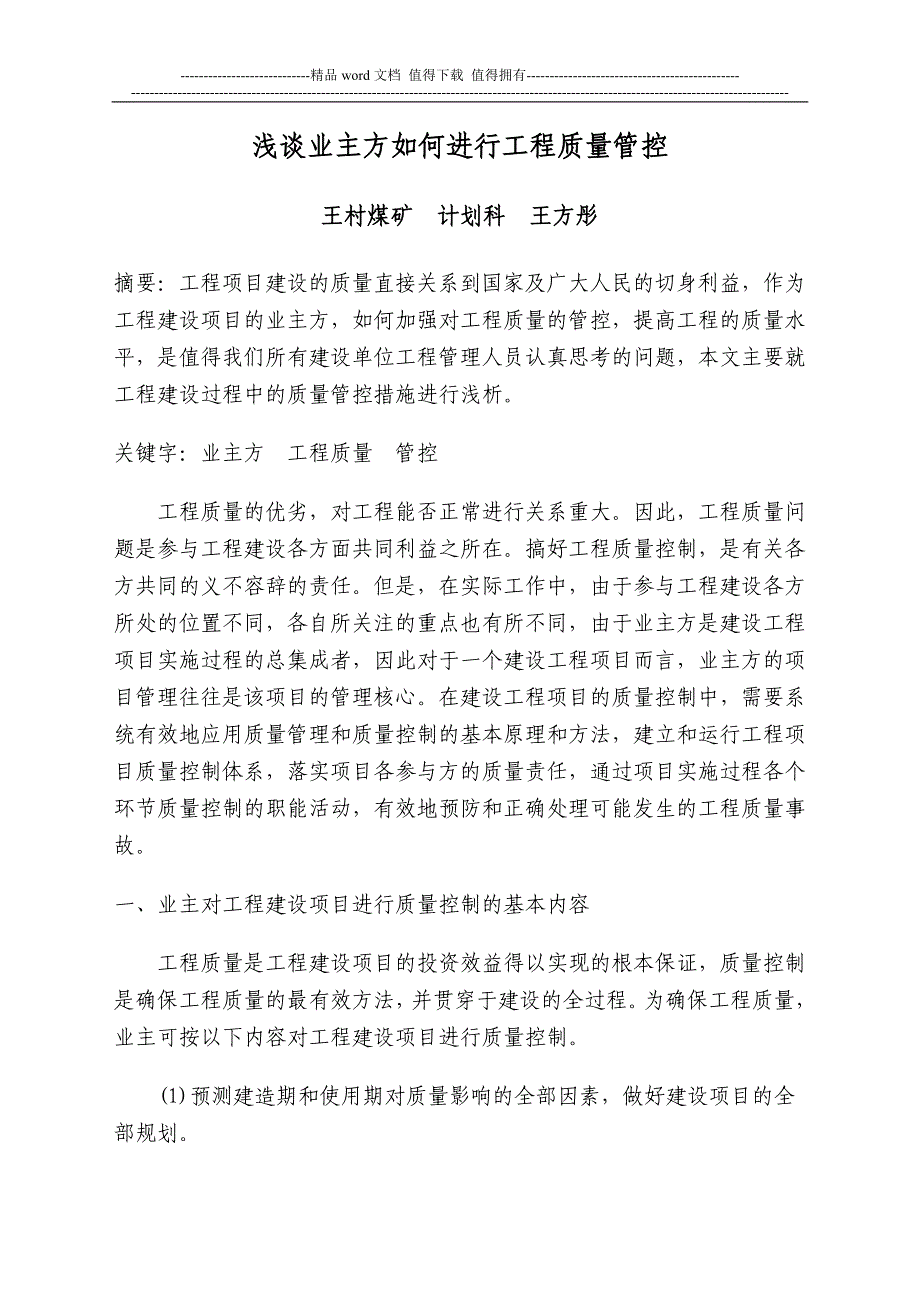 论文-《浅谈业主方如何进行工程质量管控》_第1页