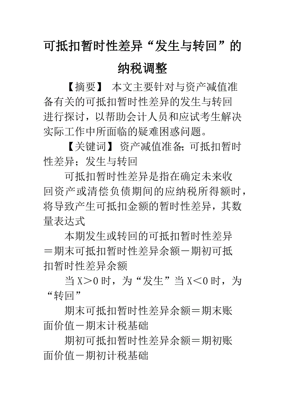 可抵扣暂时性差异“发生与转回”的纳税调整-1.docx_第1页