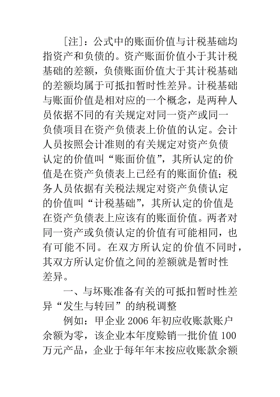 可抵扣暂时性差异“发生与转回”的纳税调整-1.docx_第2页