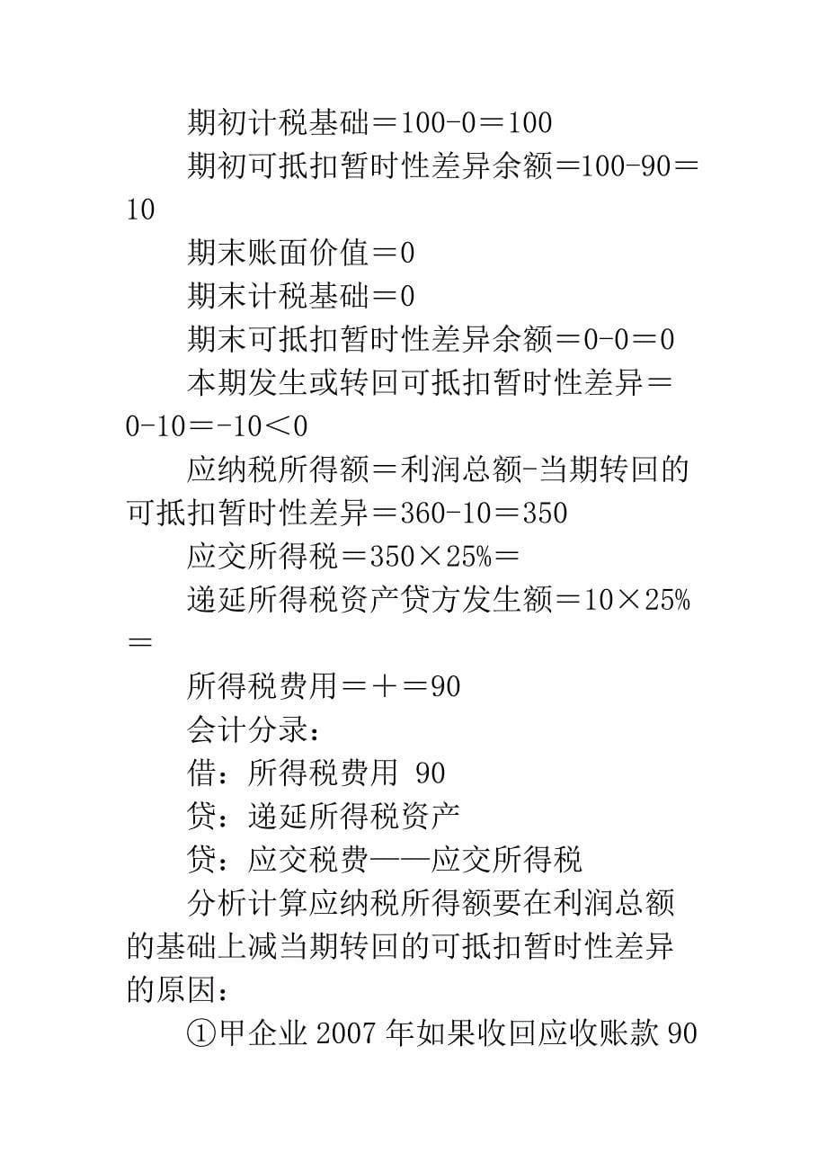 可抵扣暂时性差异“发生与转回”的纳税调整-1.docx_第5页