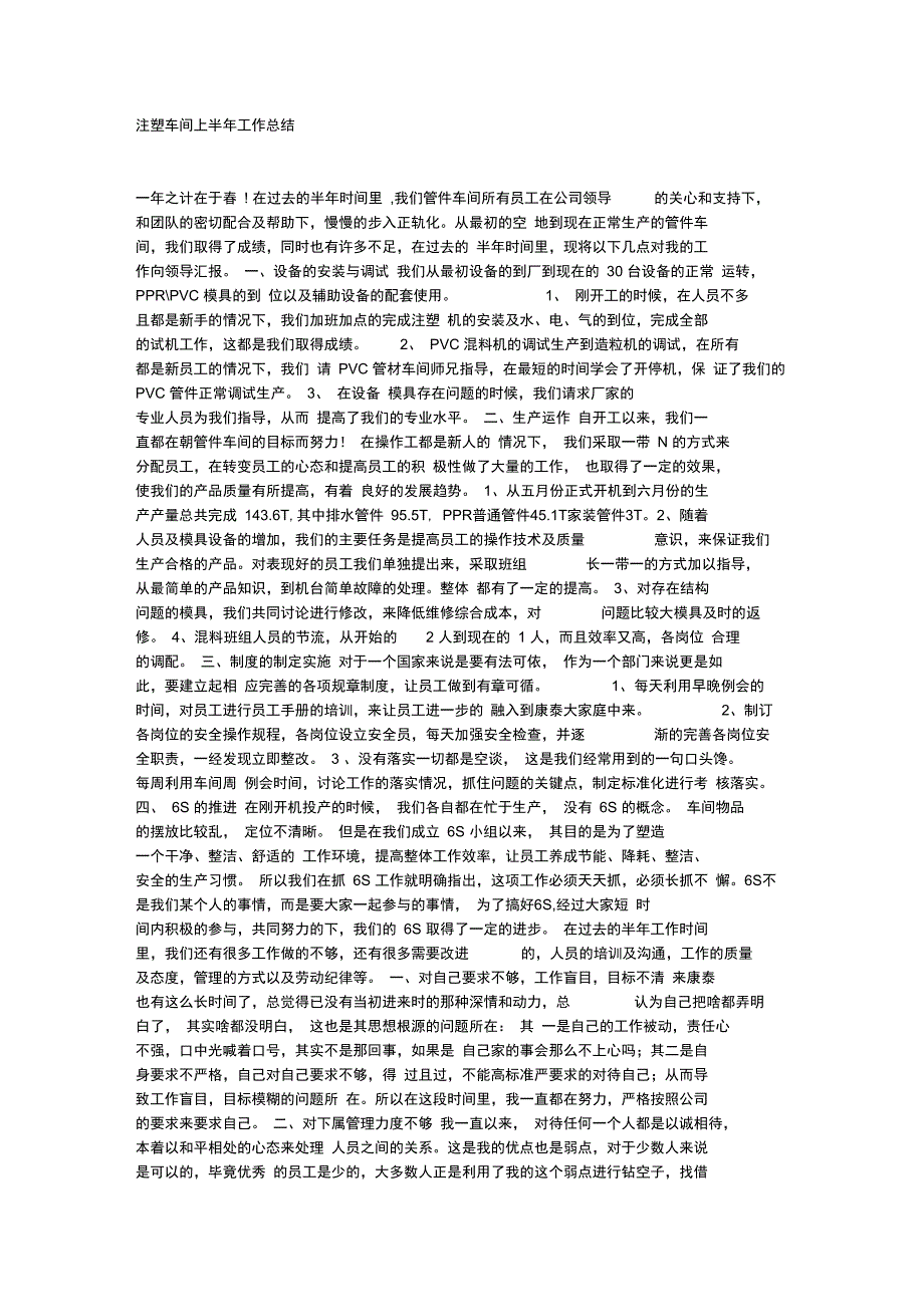 注塑车间上半年工作总结_第1页