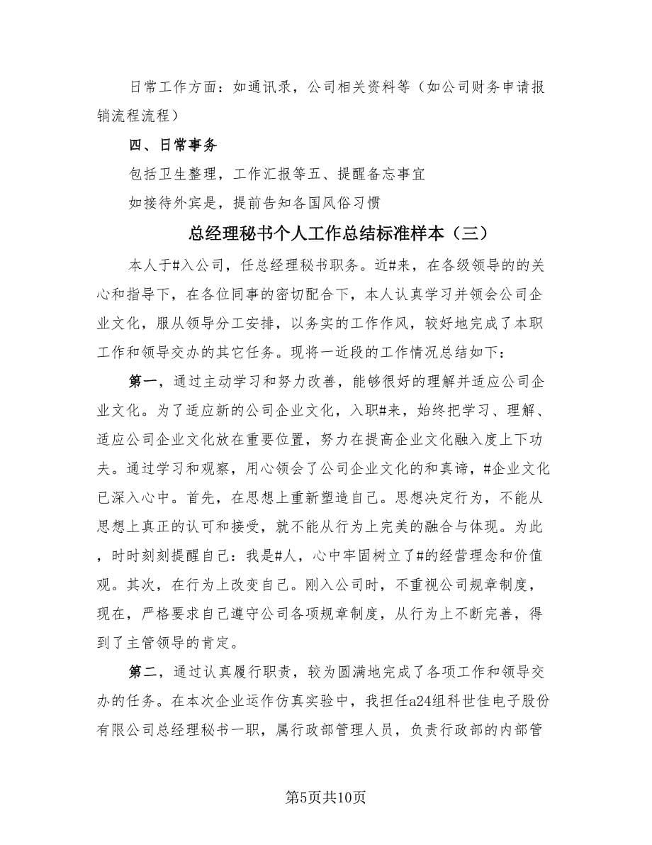 总经理秘书个人工作总结标准样本（4篇）.doc_第5页