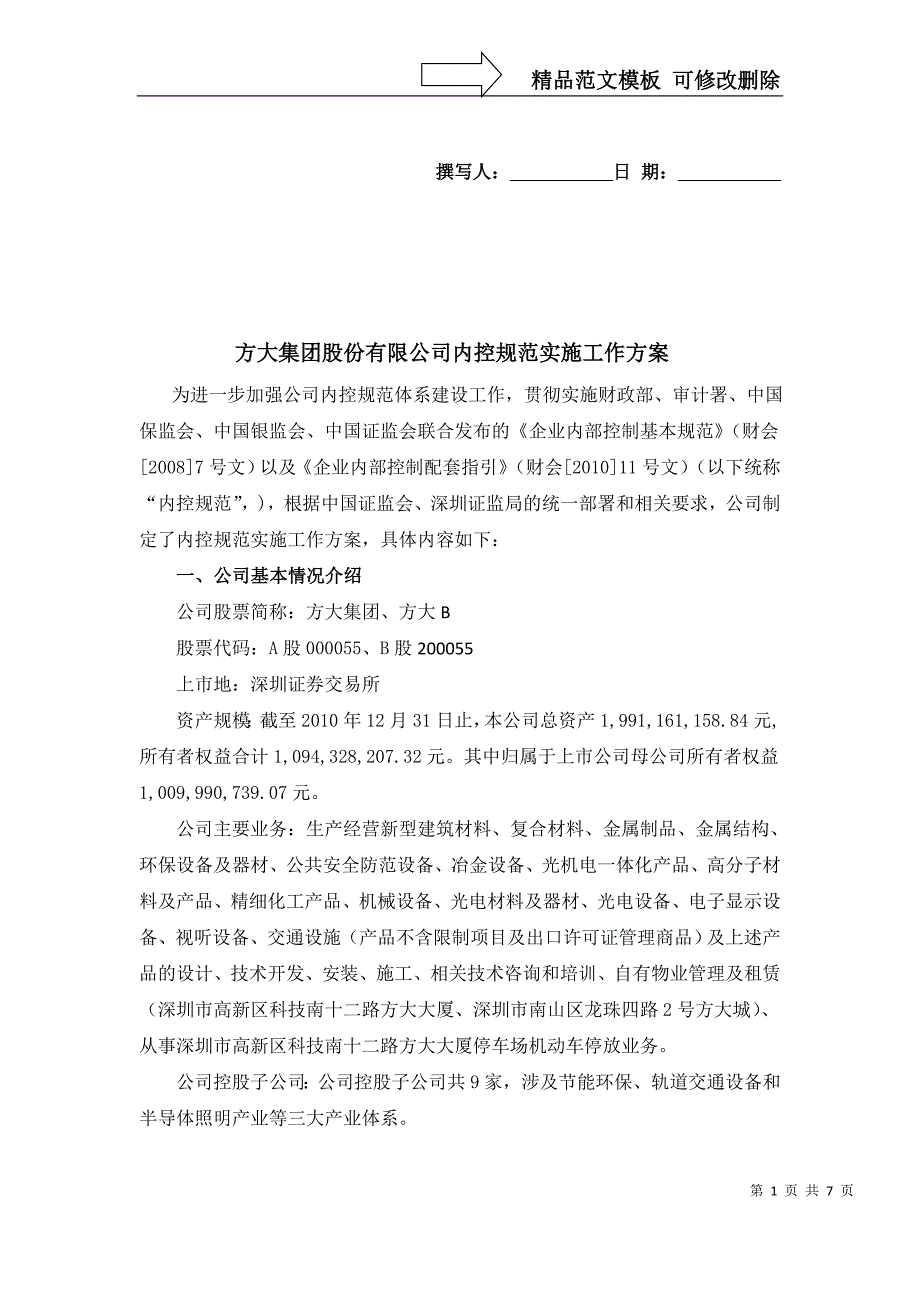 方大集团股份有限公司内控规范实施工作方案-为进一_第1页