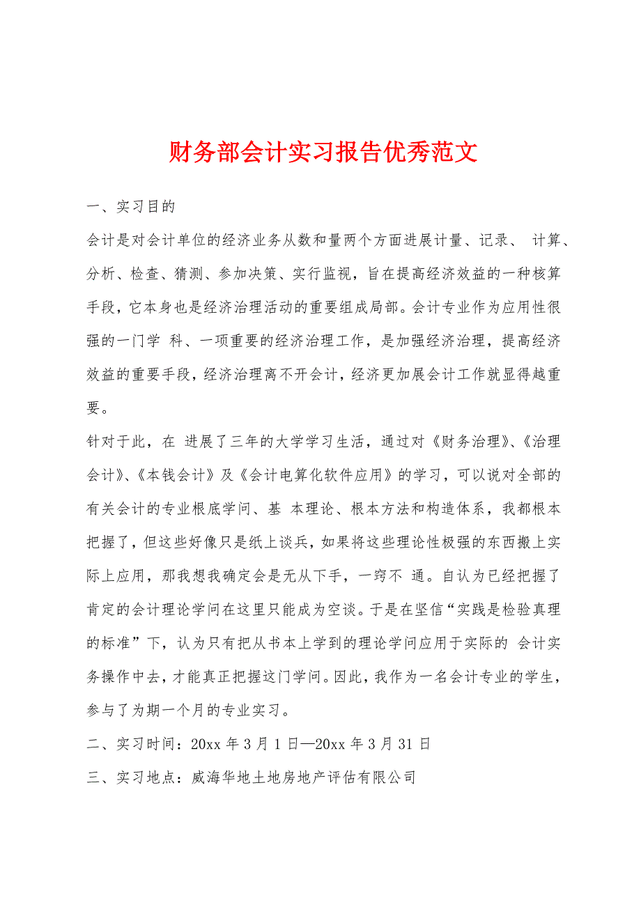 财务部会计实习报告优秀范文.docx_第1页