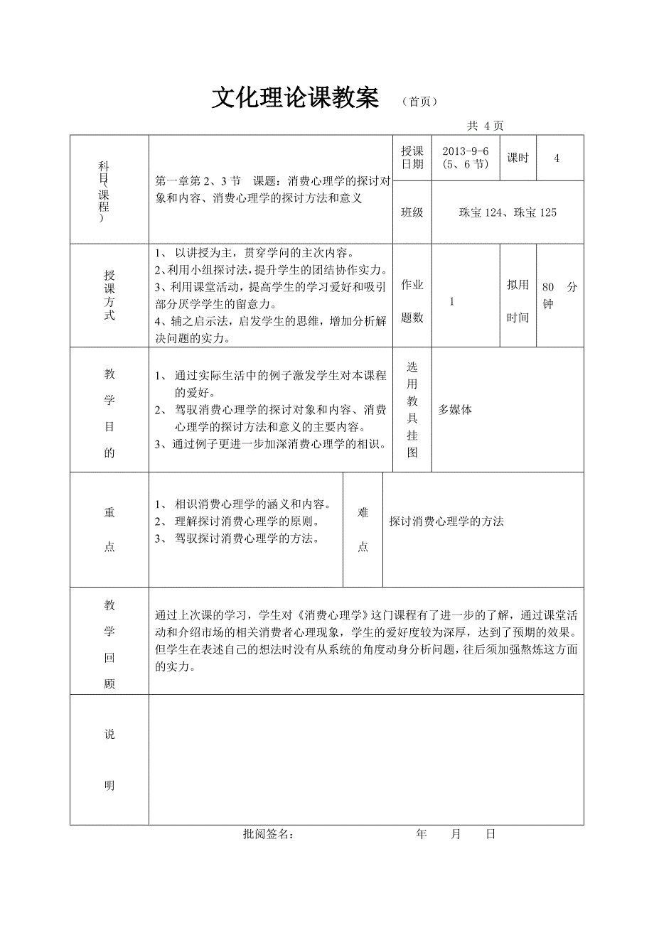 教案消费心理学的研究对象和内容、消费心理学的研究方法和意义_第1页