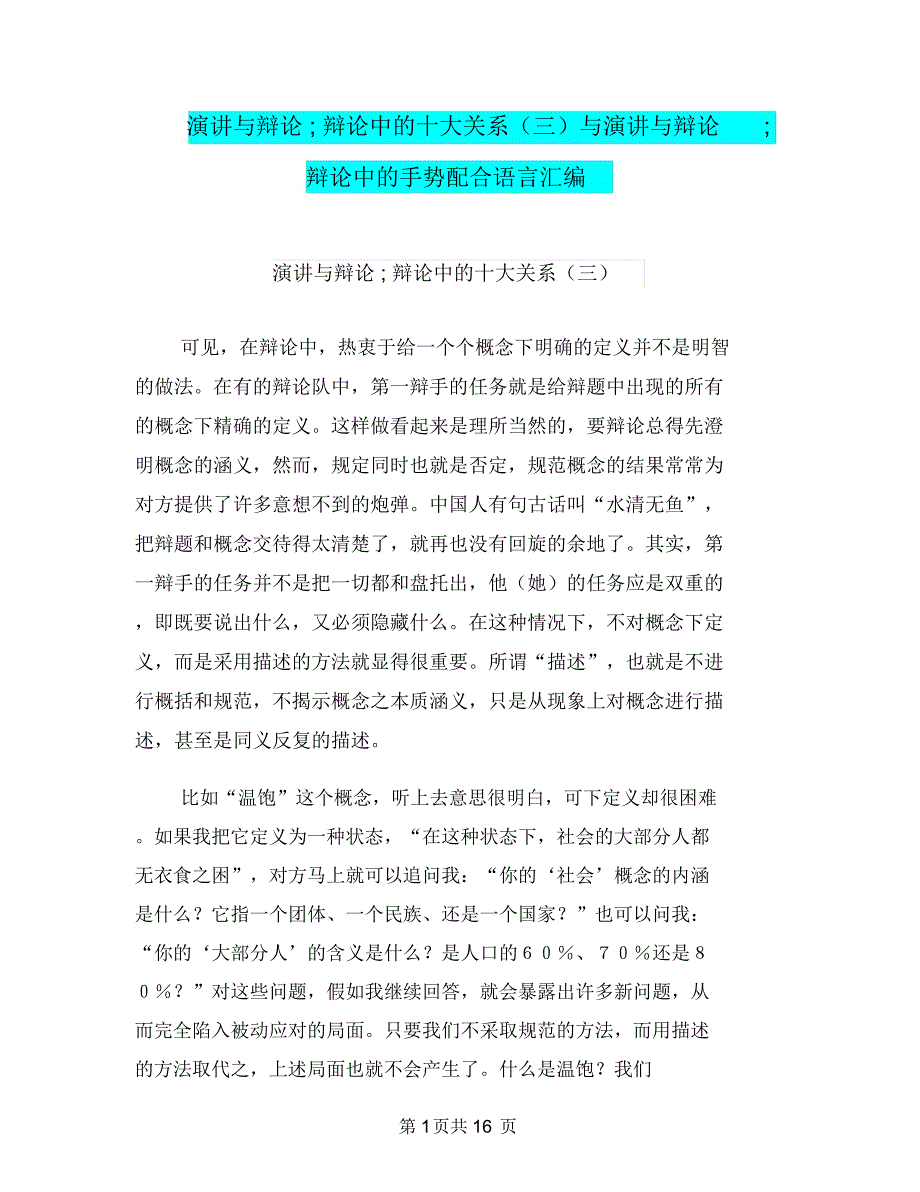 演讲与辩论;辩论中的十大关系(三)与演讲与辩论;辩论中的手势配合语言汇编_第1页