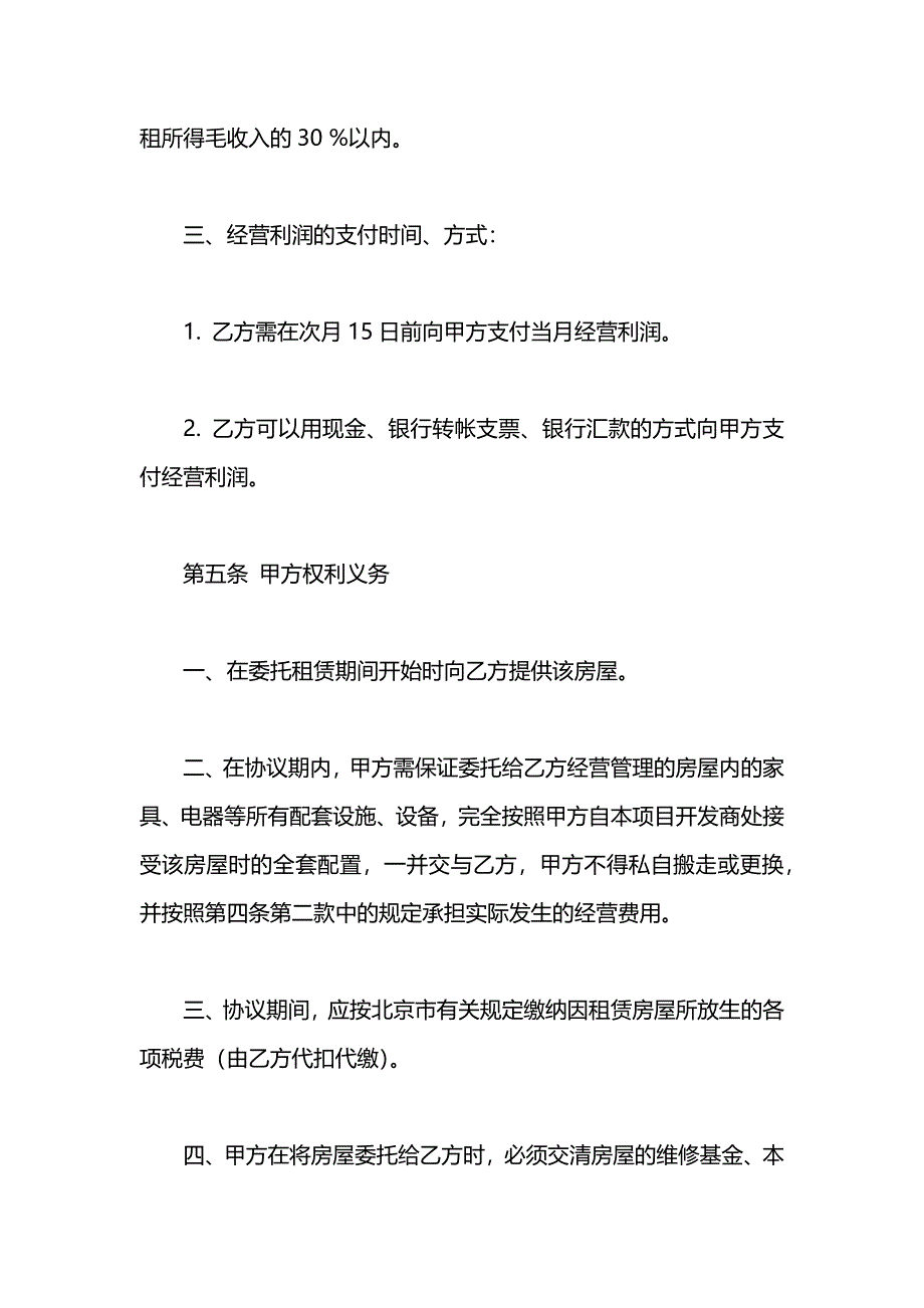 房屋委托租赁合同_第4页