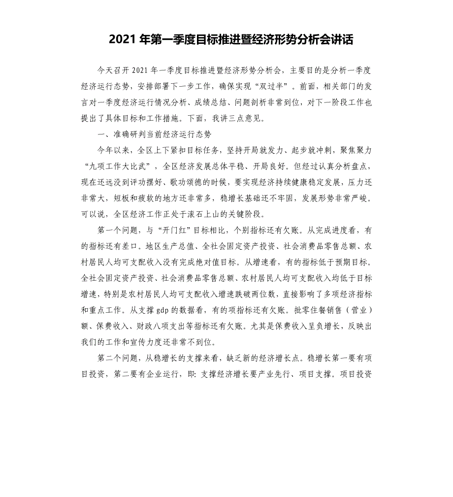 2021年第一季度目标推进暨经济形势分析会讲话模板.doc_第1页