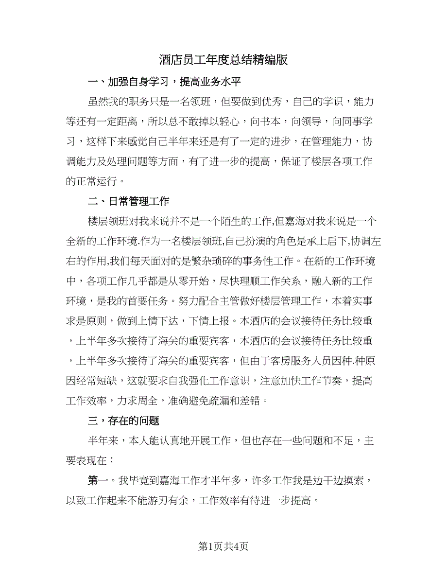 酒店员工年度总结精编版（2篇）.doc_第1页