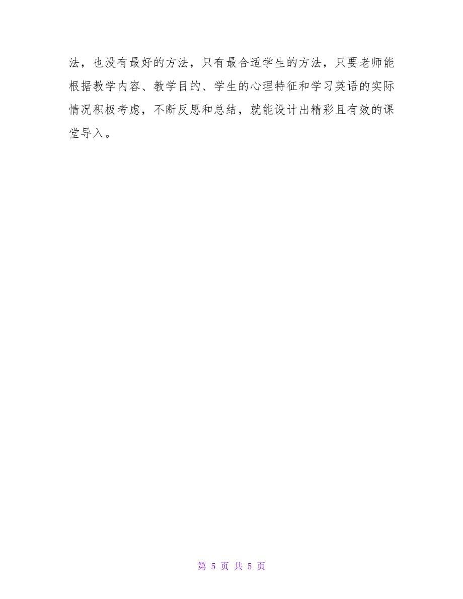 小学英语课堂教学导入方法浅谈.doc_第5页