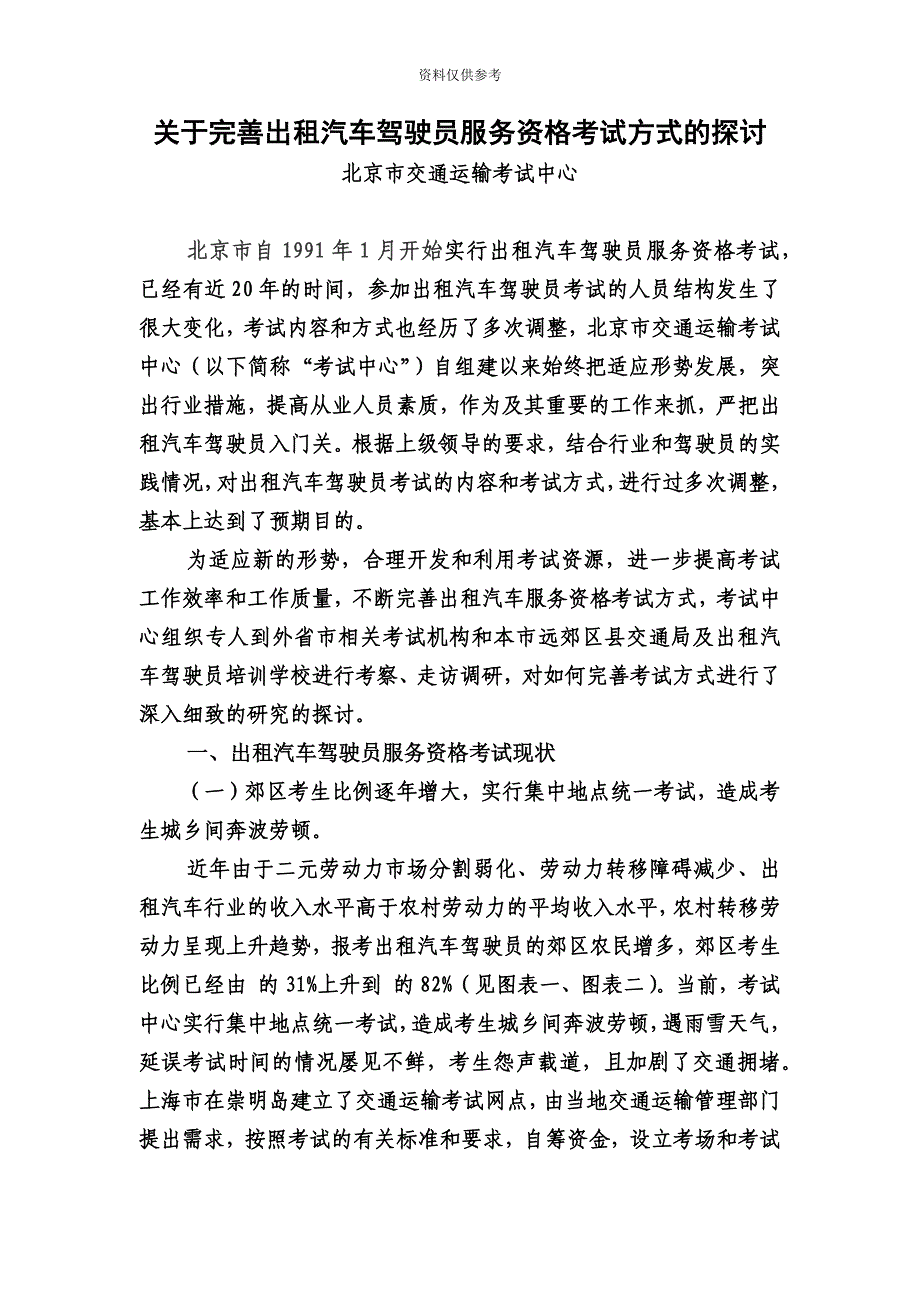 关于完善出租汽车驾驶员服务资格考试方式的探讨.doc_第2页